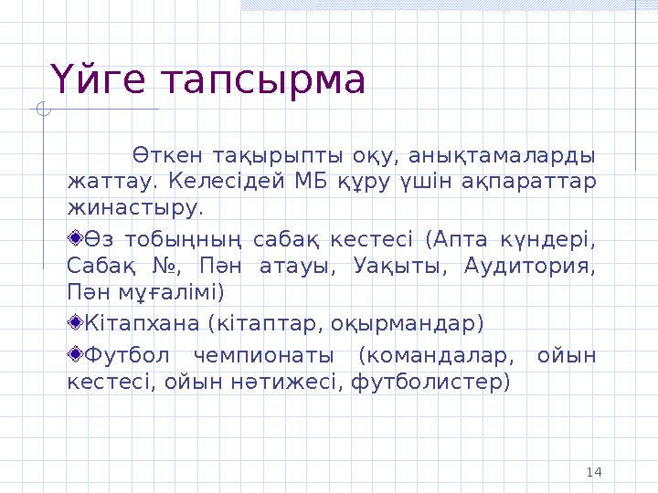 Үйге тапсырма Өткен тақырыпты оқу, анықтамаларды жаттау. Келесідей МБ құру үшін ақпараттар жинастыру. Өз тобыңның сабақ кесте