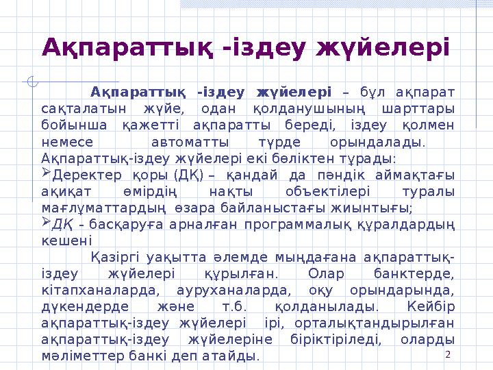 2 Ақпараттық -іздеу жүйелері Ақпараттық -іздеу жүйелері – бұл ақпарат сақталатын жүйе, одан қолданушының шарттары бойынша қаже