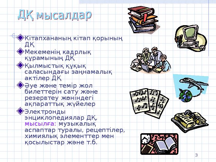 3 Кітапхананың кітап қорының ДҚ Мекеменің кадрлық құрамының ДҚ Қылмыстық құқық саласындағы заңнамалық актілер ДҚ Әуе және те