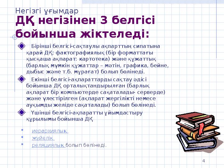 4 ДҚ негізінен 3 белгісі бойынша жіктеледі : Бірінші белгісі-сақтаулы ақпарттың сипатына қарай ДҚ: фактографиялық (бір форм