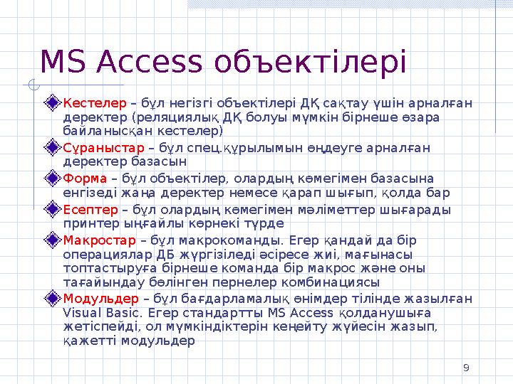9 MS Access объектілері Кестелер – бұл негізгі объектілері ДҚ сақтау үшін арналған деректер (реляциялық ДҚ болуы мүмкін бірнеше