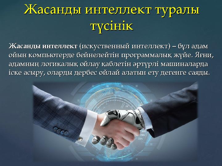 Жасанды интеллект Жасанды интеллект (искуственный интеллект) – бұл адам (искуственный интеллект) – бұл адам ойын компьютерде бе