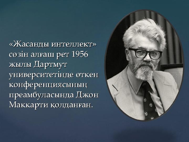 «Жасанды интеллект» «Жасанды интеллект» сөзін алғаш рет 1956 сөзін алғаш рет 1956 жылы Дартмут жылы Дартмут университетінде ө