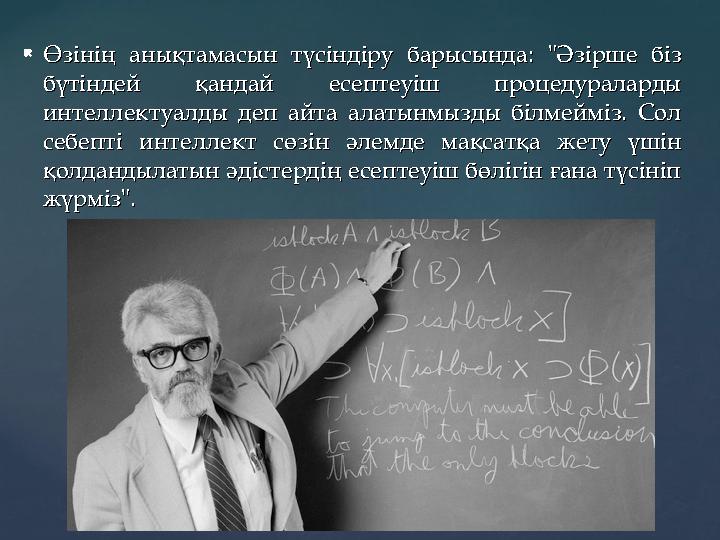  Өзінің анықтамасын түсіндіру барысында: "Әзірше біз Өзінің анықтамасын түсіндіру барысында: "Әзірше біз бүтіндей қандай есепт