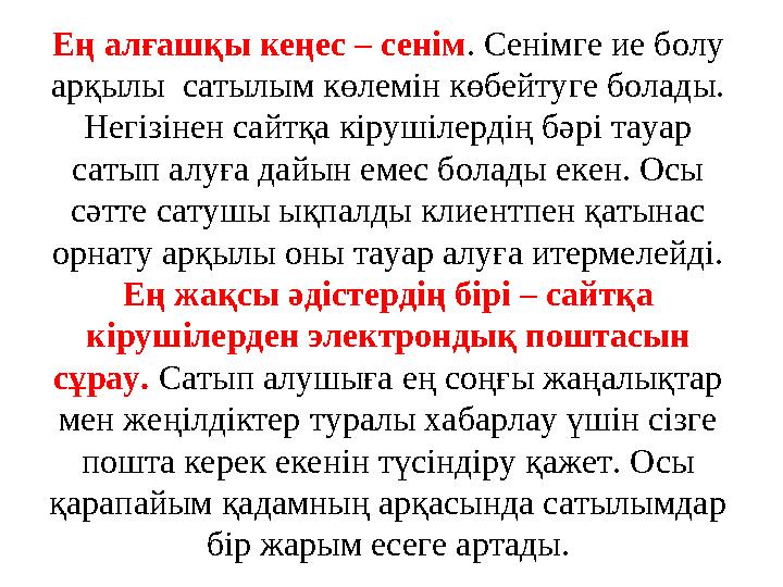 Ең алғашқы кеңес – сенім. Сенімге ие болу арқылы сатылым көлемін көбейтуге болады. Негізінен сайтқа кірушілердің бәрі тауар