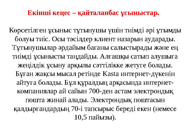 Екінші кеңес – қайталанбас ұсыныстар. Көрсетілген ұсыныс тұтынушы үшін тиімді әрі ұтымды болуы тиіс. Осы тәсілдер клиент наза