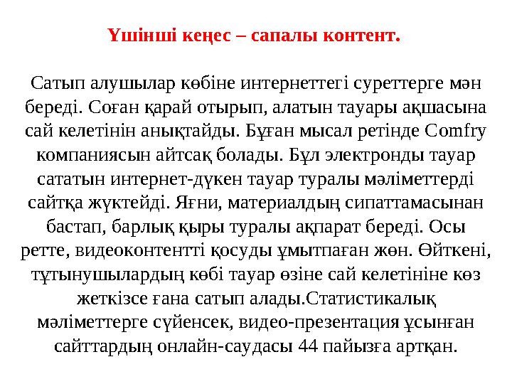 Үшінші кеңес – сапалы контент. Сатып алушылар көбіне интернеттегі суреттерге мән береді. Соған қарай отырып, алатын тауары ақш