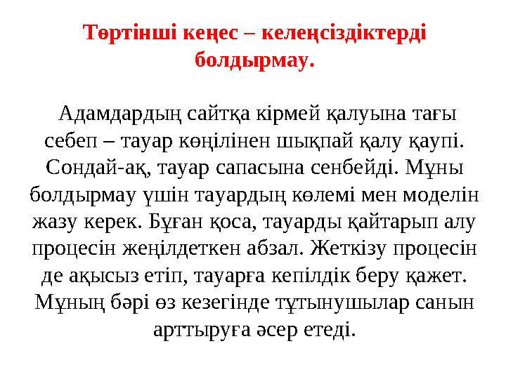 Төртінші кеңес – келеңсіздіктерді болдырмау. Адамдардың сайтқа кірмей қалуына тағы себеп – тауар көңілінен шықпай қалу қаупі.