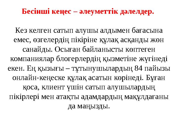 Бесінші кеңес – әлеуметтік дәлелдер. Кез келген сатып алушы алдымен бағасына емес, өзгелердің пікіріне құлақ асқанды жөн сана