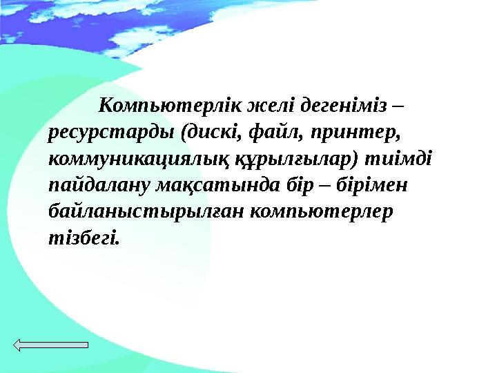 Компьютерлік желі дегеніміз – ресурстарды (дискі, файл, принтер, коммуникациялық құрылғылар) тиімді пайдалану мақсатында бір