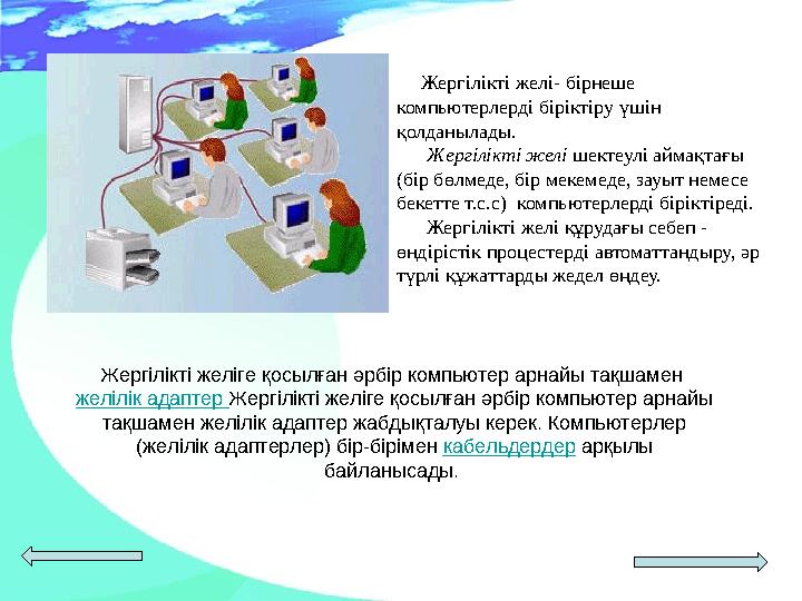 Жергілікті желі- бірнеше компьютерлерді біріктіру үшін қолданылады. Жергілікті желі шектеулі аймақтағы (бір бөлм