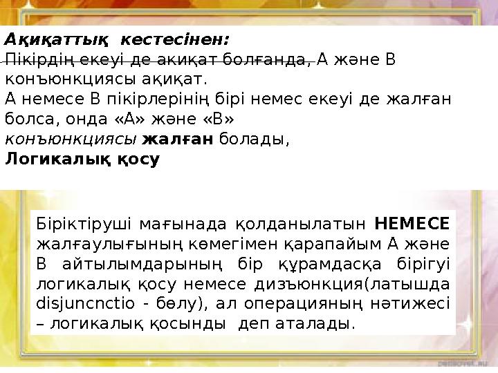 Ақиқаттық кестесінен : Пікірдің екеуі де акиқат болғанда, А және В конъюнкциясы ақиқат. А немесе В пікірлерінің бірі немес еке