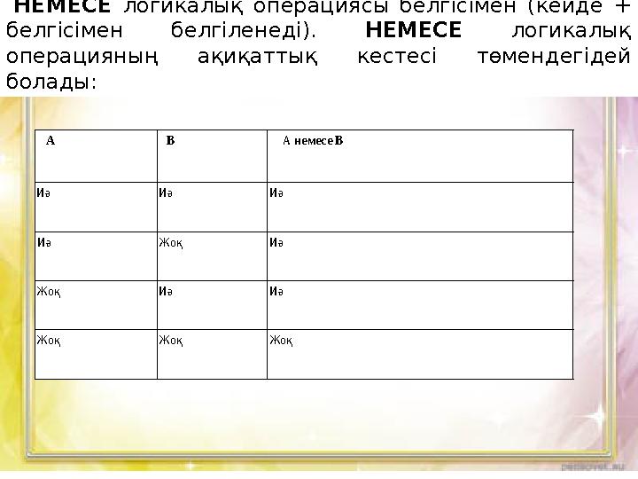 НЕМЕСЕ логикалық операциясы белгісімен (кейде + белгісімен белгіленеді). НЕМЕСЕ логикалық операцияның ақиқаттық кестесі төменд