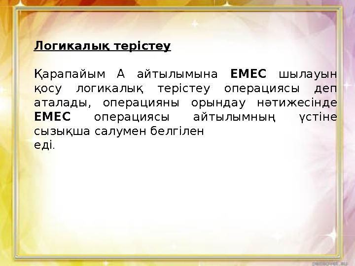А немесе В пікірлерінің е ң болмағанд а біре уі ақиқат болғанда, Анемес е В дизьюнкцияс ы ақиқат. А және Впікірлерін ің екеуід