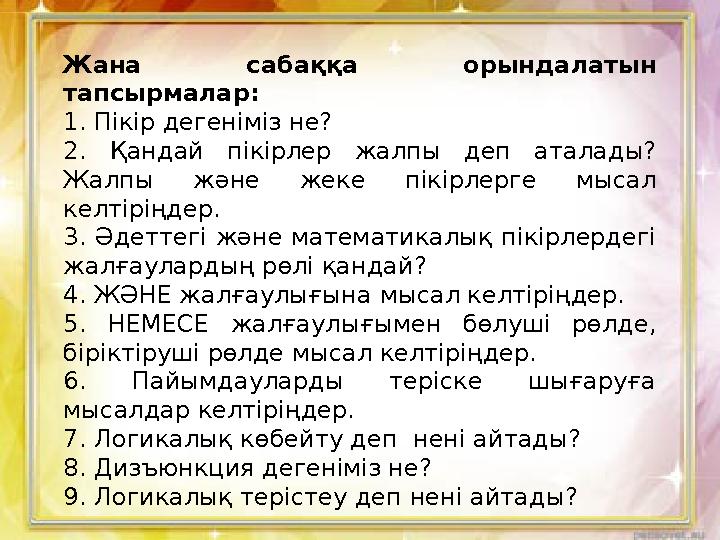 А немесе В пікірлерінің е ң болмағанд а біре уі ақиқат болғанда, Анемес е В дизьюнкцияс ы ақиқат. А және Впікірлерін ің екеуід