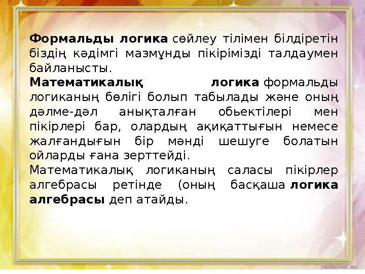 Формальды логика сөйлеу тілімен білдіретін біздің кәдімгі мазмұнды пікірімізді талдаумен байланысты. Математикалық логика фо
