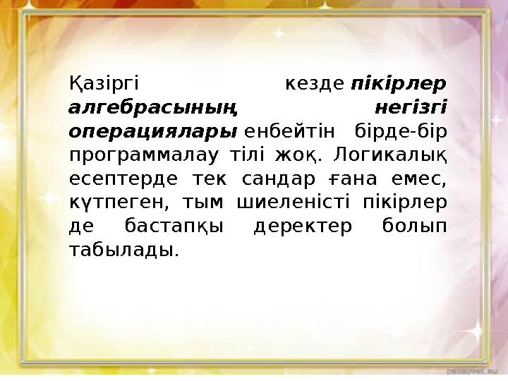 Қазіргі кезде пікірлер алгебрасының негізгі операциялары енбейтін бірде-бір программалау тілі жоқ. Логикалық есептерде тек