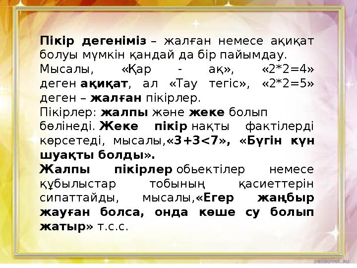 Пікір дегеніміз – жалған немесе ақиқат болуы мүмкін қандай да бір пайымдау. Мысалы, «Қар - ақ», «2*2=4» деген ақиқат, ал «Тау