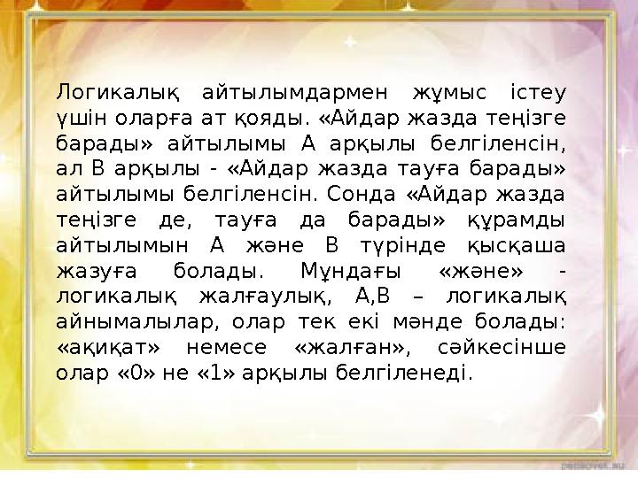 Логикалық айтылымдармен жұмыс істеу үшін оларға ат қояды. «Айдар жазда теңізге барады» айтылымы А арқылы белгіленсін, ал В ар