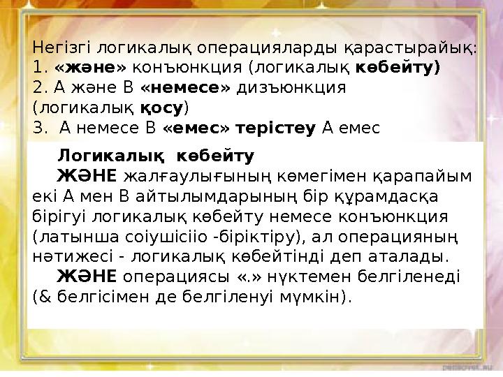 Негізгі логикалық операцияларды қарастырайық: 1. «және» конъюнкция (логикалық көбейту) 2. А және В «немесе» дизъюнкция (логика