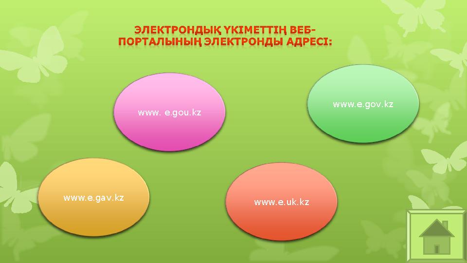 www. e.gou.kz www.e.uk.kz www.e.gov.kz www.e.gav.kz