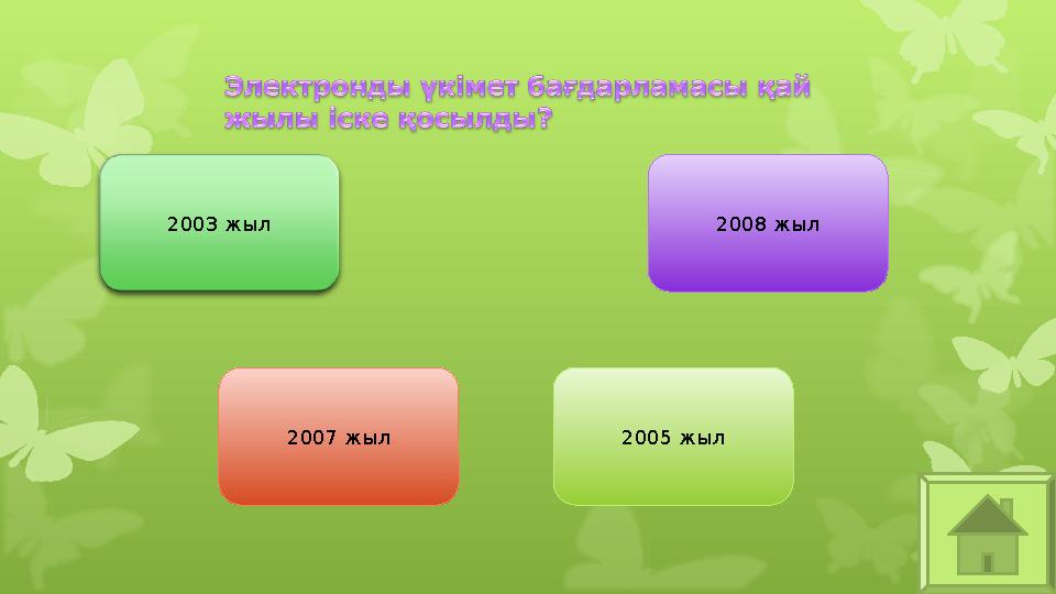 2003 жыл 2007 жыл 2005 жыл 2008 жыл