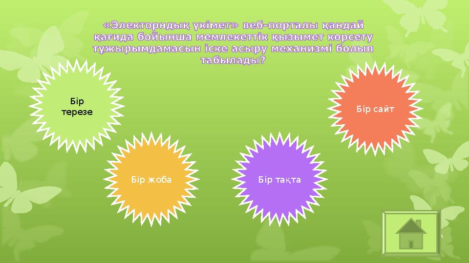 Бір терезе Бір жоба Бір тақта Бір сайт