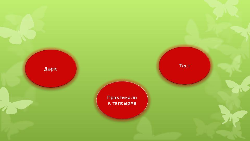 Дәріс Практикалы қ тапсырма Тест