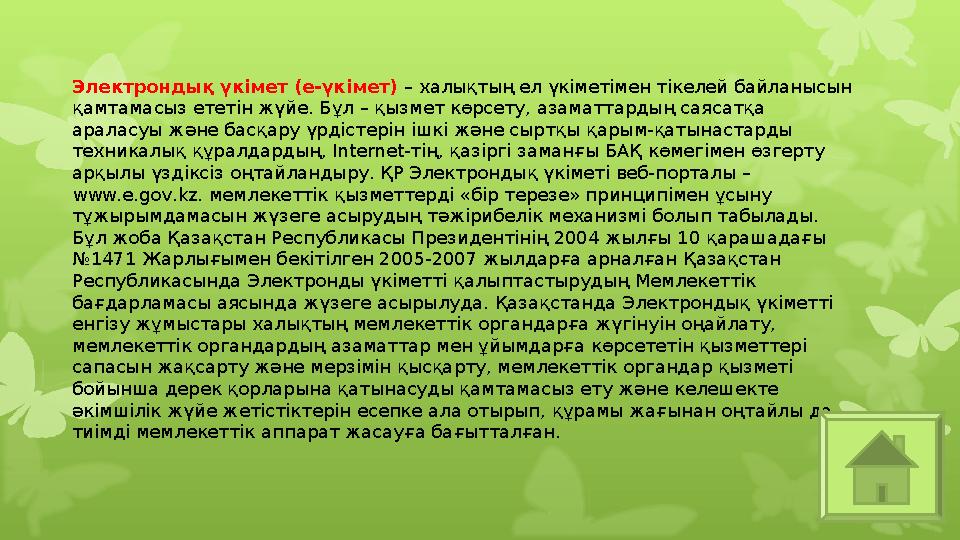 Электрондық үкімет (е-үкімет) – халықтың ел үкіметімен тікелей байланысын қамтамасыз ететін жүйе. Бұл – қызмет көрсету, азамат