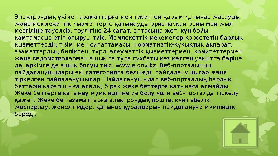 Электрондық үкімет азаматтарға мемлекетпен қарым-қатынас жасауды және мемлекеттік қызметтерге қатынауды орналасқан орны мен жы