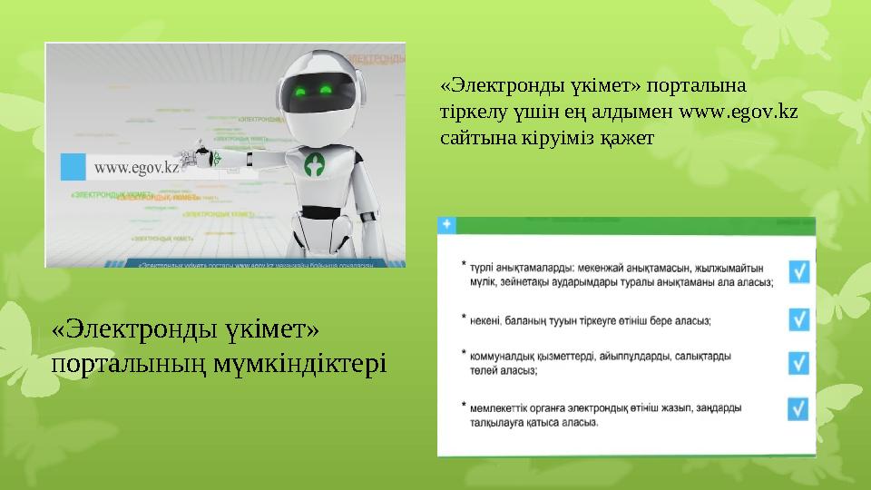«Электронды үкімет» порталына тіркелу үшін ең алдымен www.egov.kz сайтына кіруіміз қажет «Электронды үкімет» порталының мүмк