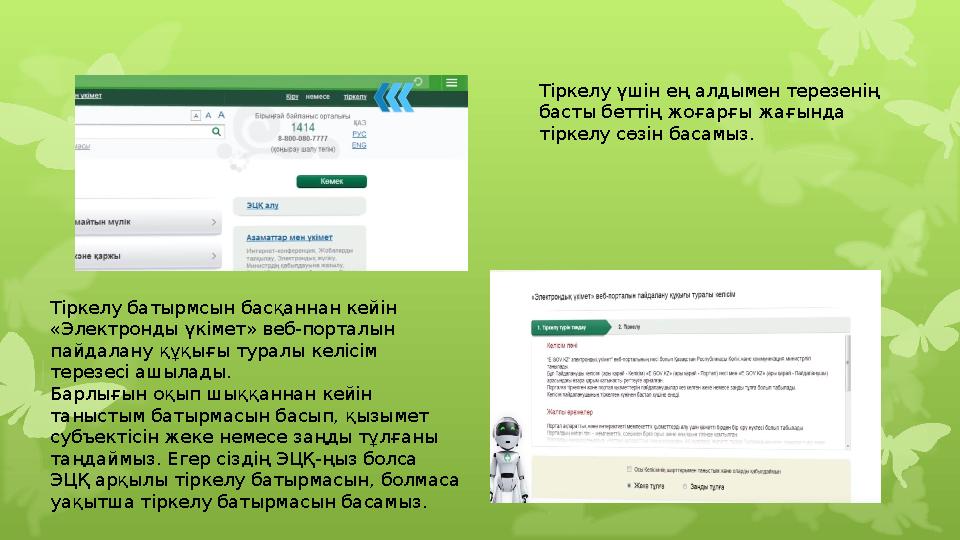 Тіркелу үшін ең алдымен терезенің басты беттің жоғарғы жағында тіркелу сөзін басамыз. Тіркелу батырмсын басқаннан кейін «Эл