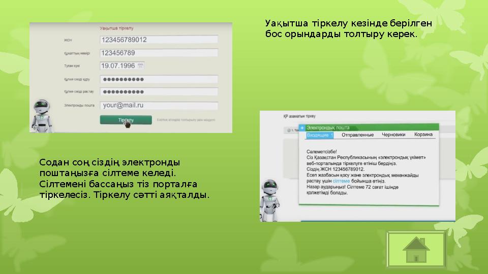 Уақытша тіркелу кезінде берілген бос орындарды толтыру керек. Содан соң сіздің электронды поштаңызға сілтеме келеді. Сілтеме