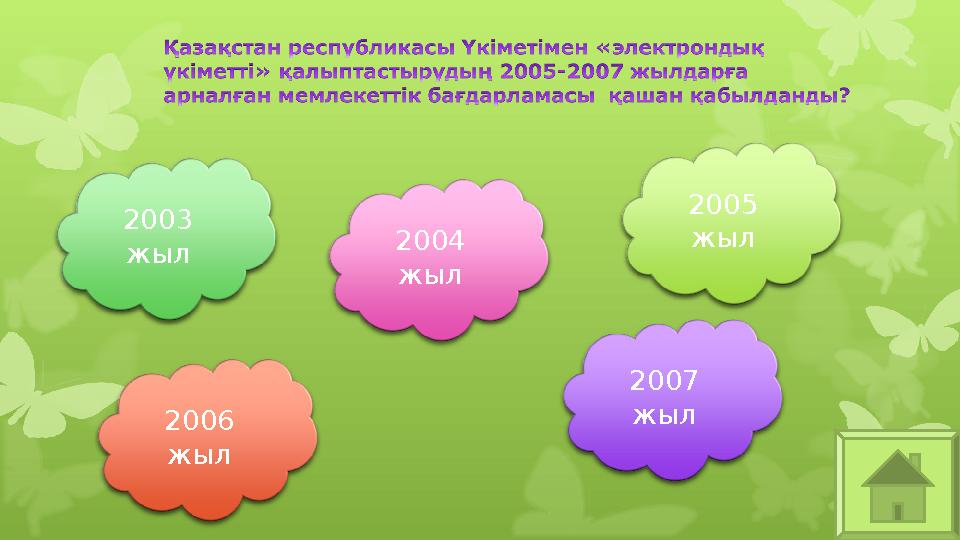2003 жыл 2007 жыл2006 жыл 2005 жыл2004 жыл