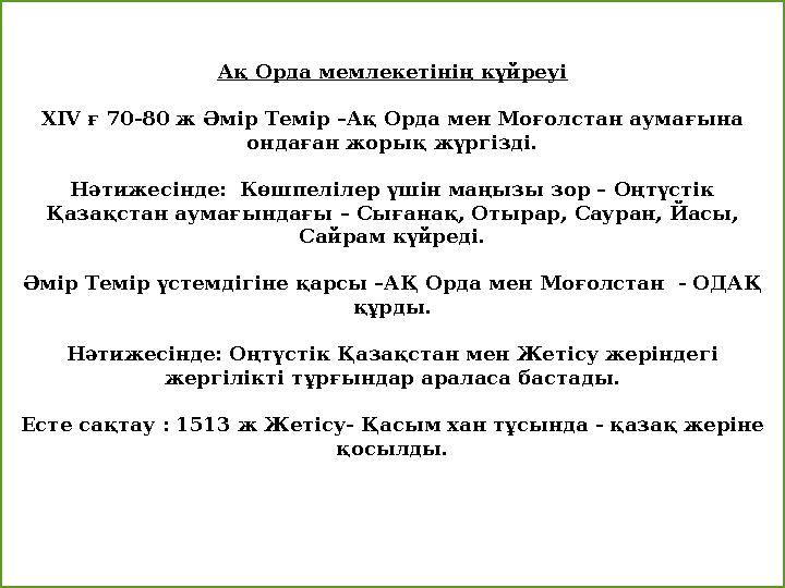 Ақ Орда мемлекетінің күйреуі XIV ғ 70-80 ж Әмір Темір –Ақ Орда мен Моғолстан аумағына ондаған жорық жүргізді. Нәтижесінде: Көш