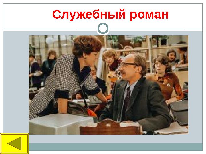 Служебный роман