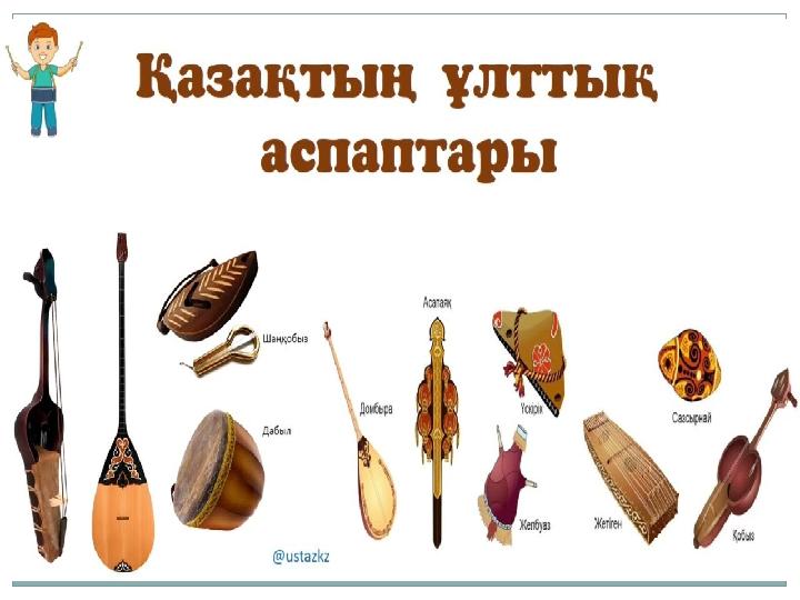 ҚАЗАҚТЫҢ ҰЛТТЫҚ АСПАПТАРЫ