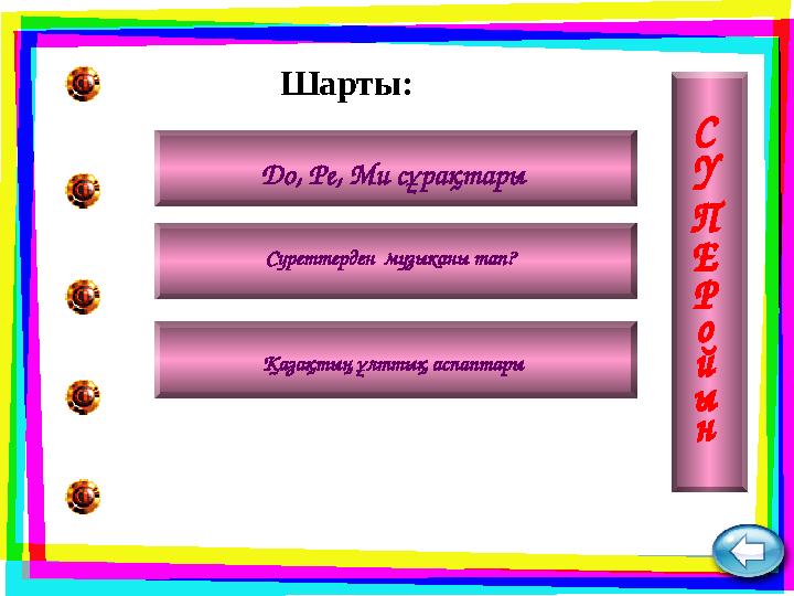 До, Ре, Ми сұрақтары Суреттерден музыканы тап? Шарты: Қазақтың ұлттық аспаптары