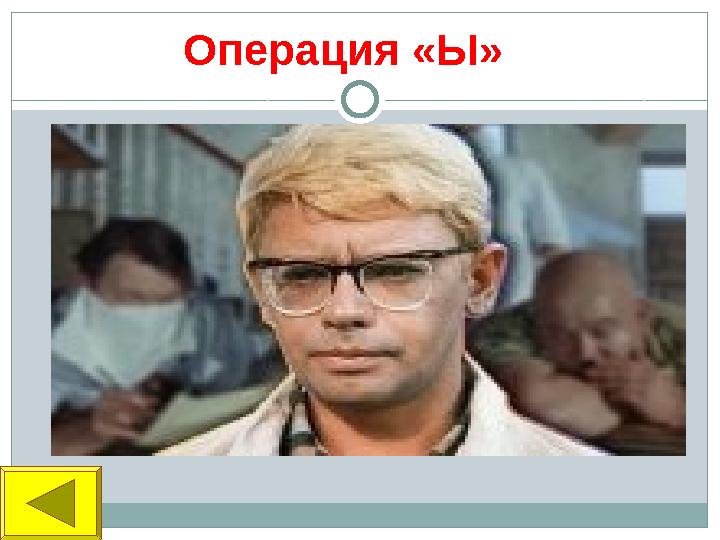 Операция «Ы»