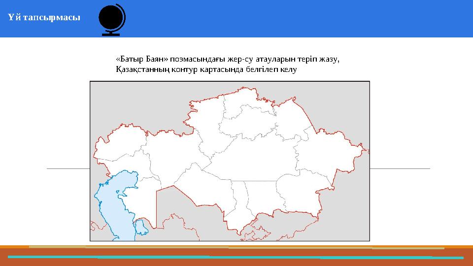 Үй тапсырмасы 37 Частных детских сада 43 Мини-центра «Батыр Баян» поэмасындағы жер-су атауларын теріп жазу, Қазақстанны
