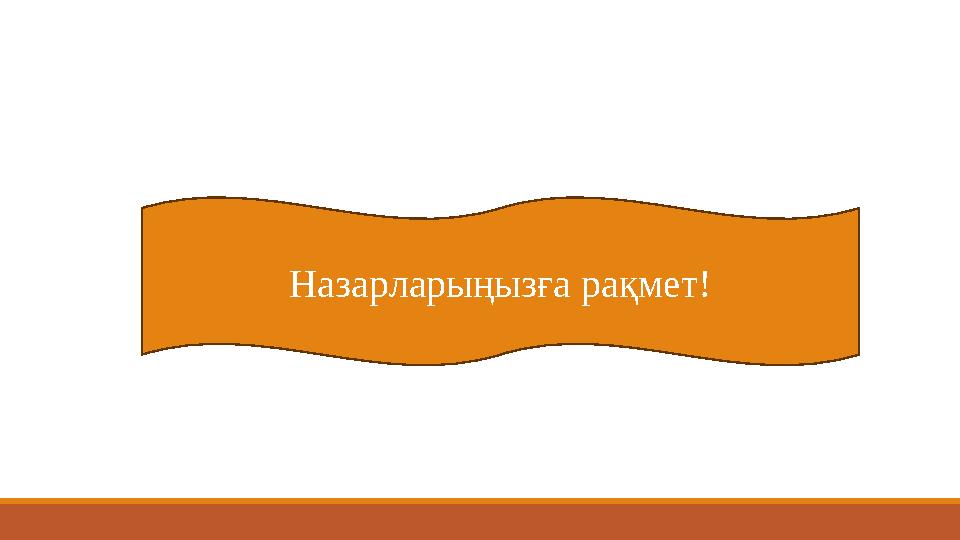 Назарларыңызға рақмет!