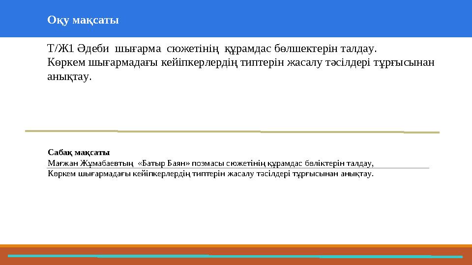 37 Частных детских сада 43 Мини-центра Оқу мақсаты Т/Ж1 Әдеби шығарма сюжетінің құрамдас бөлшектерін талдау. Көркем шығармад