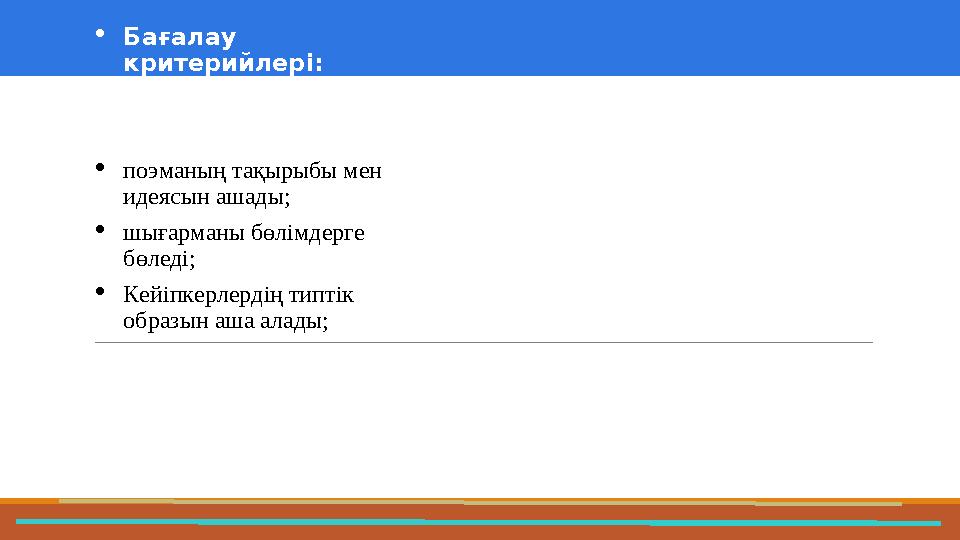 37 Частных детских сада 43 Мини-центра Бағалау критерийлері: поэманың тақырыбы мен идеясын ашады; шығарманы бөлімдерге бө