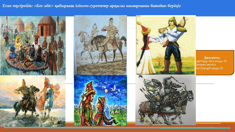 Еске түсірейік: «Бес әдіс» қабырғаға ілінген суреттер арқылы шығарманы баяндап беріңіз 37 Частных детских сада 43 Мини-центра