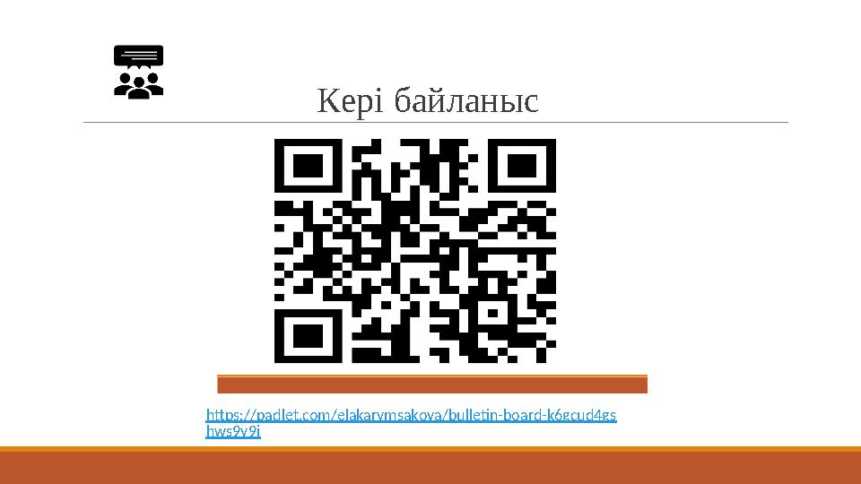 Кері байланыс https://padlet.com/elakarymsakova/bulletin-board-k6gcud4gs hws9y9j