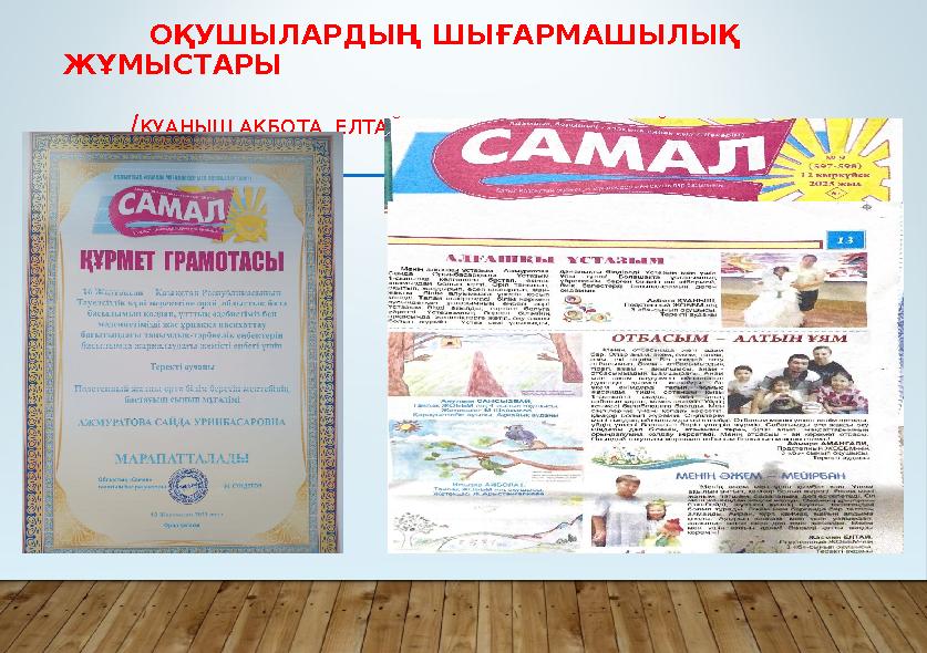 ОҚУШЫЛАРДЫҢ ШЫҒАРМАШЫЛЫҚ ЖҰМЫСТАРЫ /ҚУАНЫШ АҚБОТА, ЕЛТАЙ ЖАСМИН ,АМАНҒАЛИ АЙМИРАНЫҢ МАҚАЛАЛАРЫ/