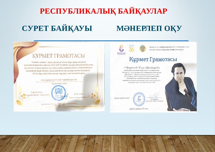 РЕСПУБЛИКАЛЫҚ БАЙҚАУЛАР СУРЕТ БАЙҚАУЫ МӘНЕРЛЕП ОҚУ