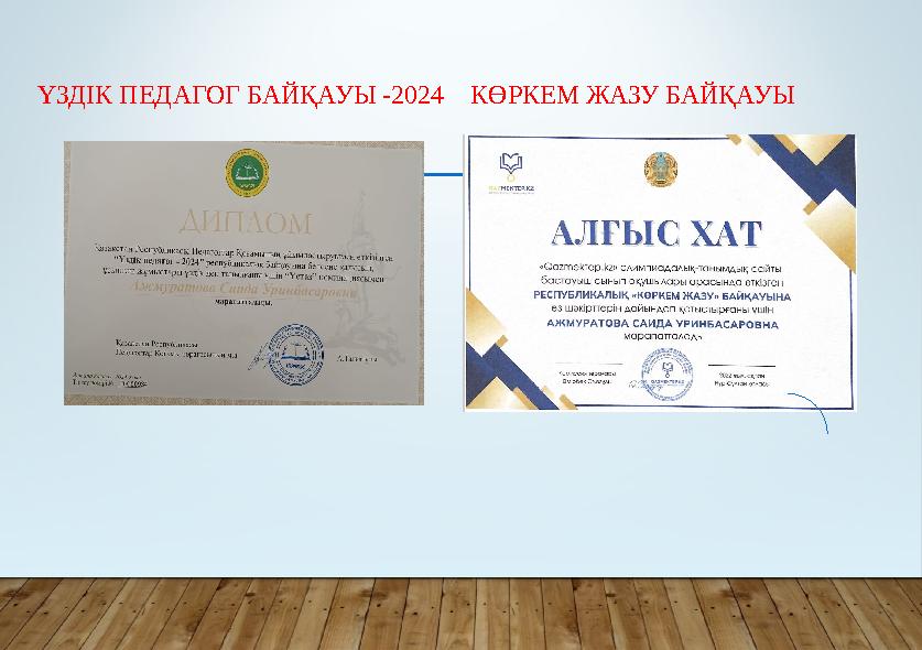 ҮЗДІК ПЕДАГОГ БАЙҚАУЫ -2024 КӨРКЕМ ЖАЗУ БАЙҚАУЫ