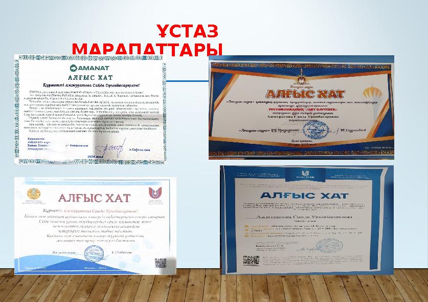 ҰСТАЗ МАРАПАТТАРЫ