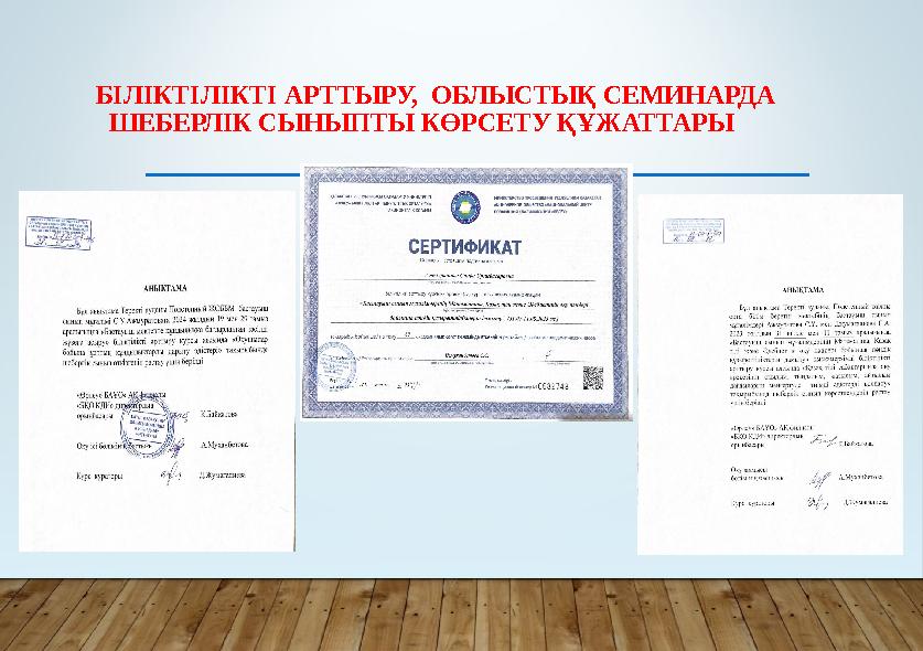 БІЛІКТІЛІКТІ АРТТЫРУ, ОБЛЫСТЫҚ СЕМИНАРДА ШЕБЕРЛІК СЫНЫПТЫ КӨРСЕТУ ҚҰЖАТТАРЫ
